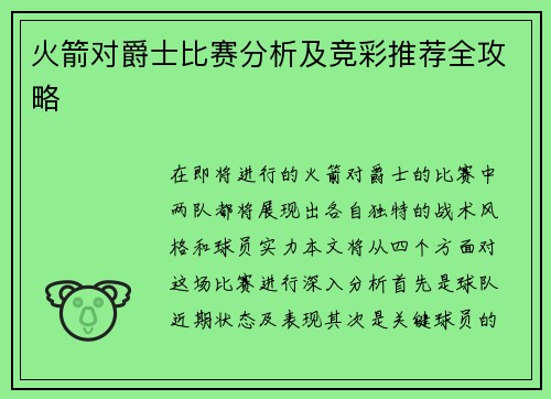 火箭对爵士比赛分析及竞彩推荐全攻略