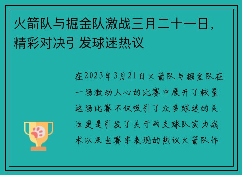 火箭队与掘金队激战三月二十一日，精彩对决引发球迷热议
