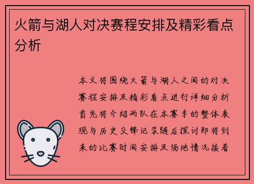 火箭与湖人对决赛程安排及精彩看点分析
