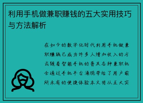 利用手机做兼职赚钱的五大实用技巧与方法解析