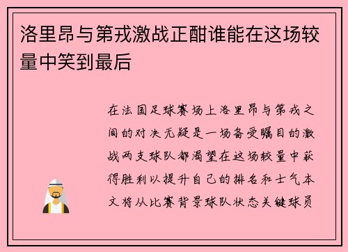 洛里昂与第戎激战正酣谁能在这场较量中笑到最后