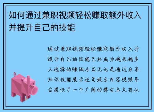 如何通过兼职视频轻松赚取额外收入并提升自己的技能