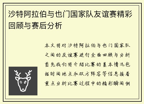 沙特阿拉伯与也门国家队友谊赛精彩回顾与赛后分析