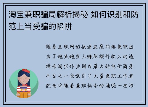 淘宝兼职骗局解析揭秘 如何识别和防范上当受骗的陷阱