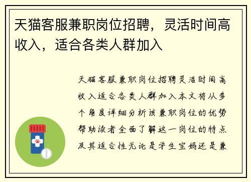 天猫客服兼职岗位招聘，灵活时间高收入，适合各类人群加入