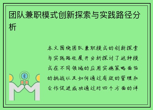 团队兼职模式创新探索与实践路径分析