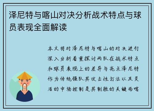 泽尼特与喀山对决分析战术特点与球员表现全面解读