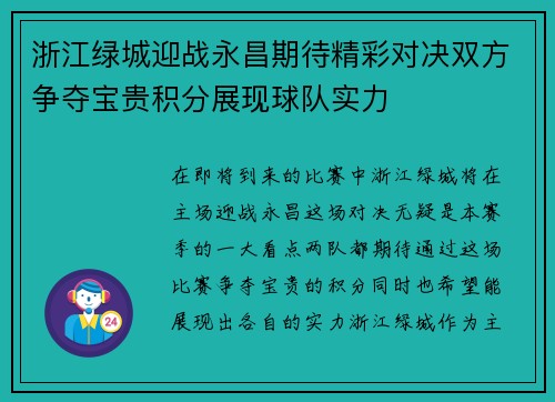 浙江绿城迎战永昌期待精彩对决双方争夺宝贵积分展现球队实力