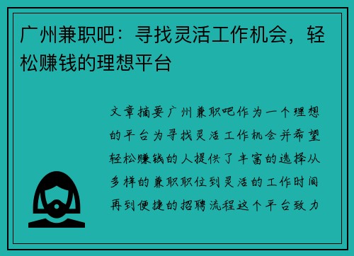 广州兼职吧：寻找灵活工作机会，轻松赚钱的理想平台