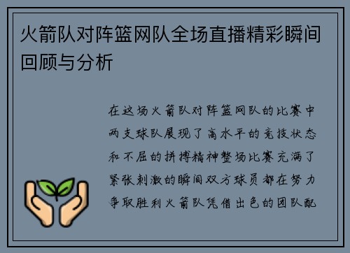 火箭队对阵篮网队全场直播精彩瞬间回顾与分析