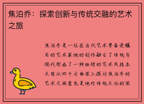焦泊乔：探索创新与传统交融的艺术之旅