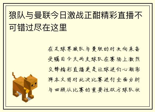 狼队与曼联今日激战正酣精彩直播不可错过尽在这里