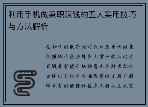 利用手机做兼职赚钱的五大实用技巧与方法解析
