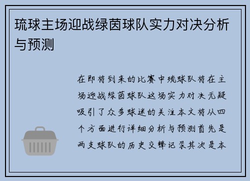 琉球主场迎战绿茵球队实力对决分析与预测