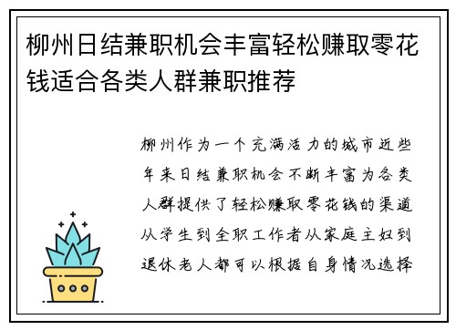 柳州日结兼职机会丰富轻松赚取零花钱适合各类人群兼职推荐