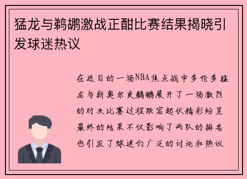 猛龙与鹈鹕激战正酣比赛结果揭晓引发球迷热议