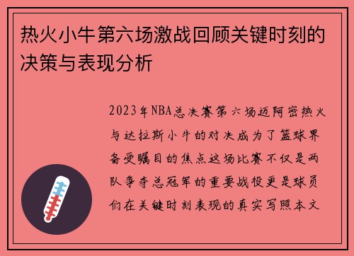 热火小牛第六场激战回顾关键时刻的决策与表现分析