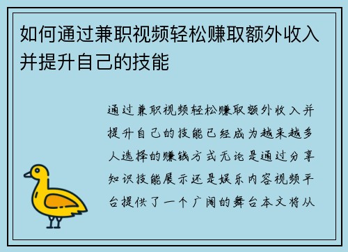 如何通过兼职视频轻松赚取额外收入并提升自己的技能