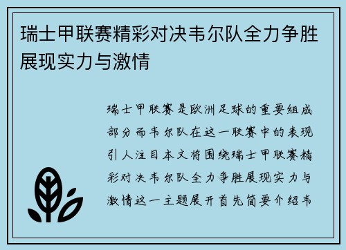 瑞士甲联赛精彩对决韦尔队全力争胜展现实力与激情