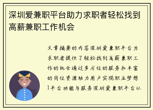 深圳爱兼职平台助力求职者轻松找到高薪兼职工作机会