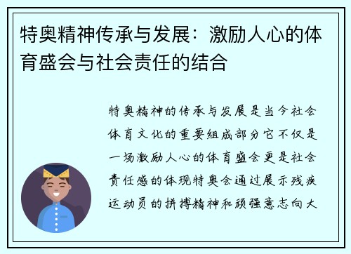 特奥精神传承与发展：激励人心的体育盛会与社会责任的结合