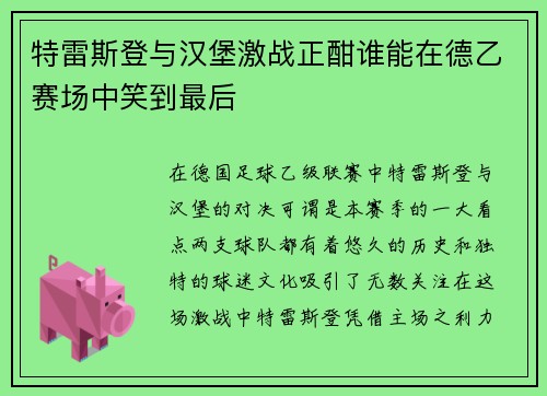 特雷斯登与汉堡激战正酣谁能在德乙赛场中笑到最后