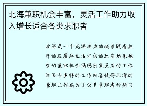北海兼职机会丰富，灵活工作助力收入增长适合各类求职者