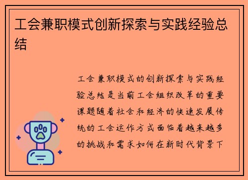 工会兼职模式创新探索与实践经验总结