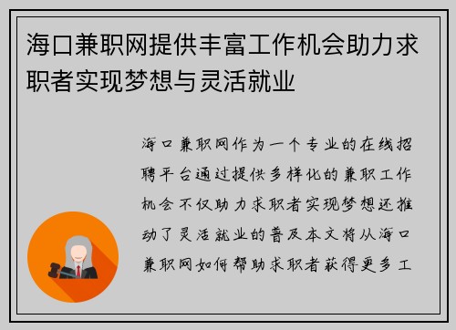 海口兼职网提供丰富工作机会助力求职者实现梦想与灵活就业