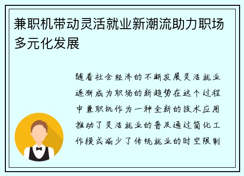 兼职机带动灵活就业新潮流助力职场多元化发展