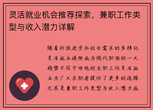 灵活就业机会推荐探索，兼职工作类型与收入潜力详解