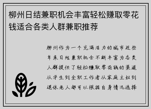柳州日结兼职机会丰富轻松赚取零花钱适合各类人群兼职推荐