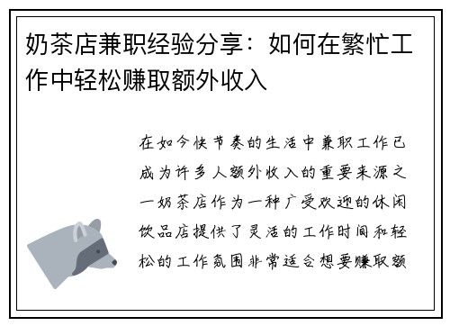 奶茶店兼职经验分享：如何在繁忙工作中轻松赚取额外收入