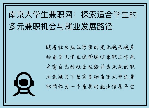 南京大学生兼职网：探索适合学生的多元兼职机会与就业发展路径