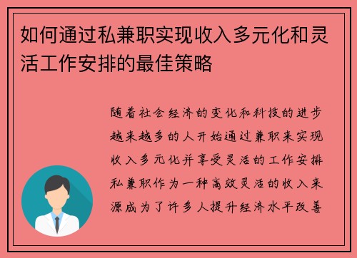 如何通过私兼职实现收入多元化和灵活工作安排的最佳策略