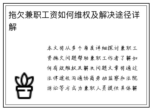 拖欠兼职工资如何维权及解决途径详解