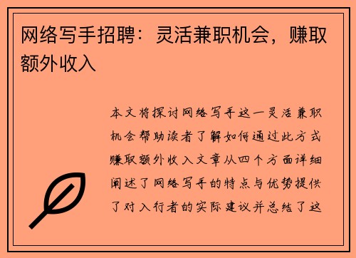 网络写手招聘：灵活兼职机会，赚取额外收入
