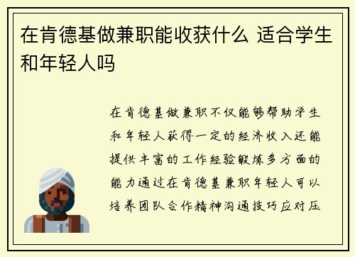在肯德基做兼职能收获什么 适合学生和年轻人吗