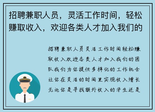 招聘兼职人员，灵活工作时间，轻松赚取收入，欢迎各类人才加入我们的团队