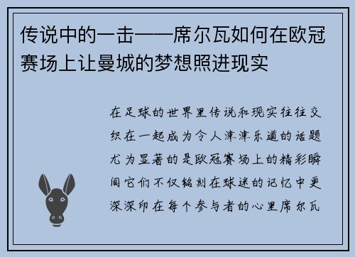传说中的一击——席尔瓦如何在欧冠赛场上让曼城的梦想照进现实