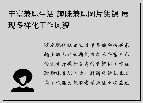丰富兼职生活 趣味兼职图片集锦 展现多样化工作风貌