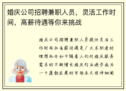 婚庆公司招聘兼职人员，灵活工作时间，高薪待遇等你来挑战