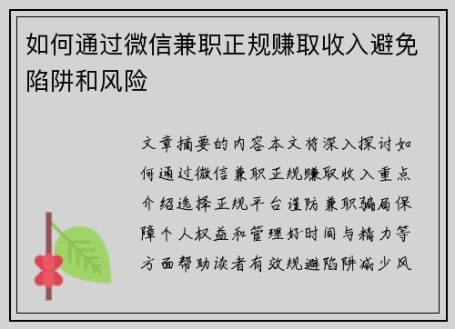 如何通过微信兼职正规赚取收入避免陷阱和风险