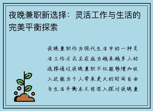 夜晚兼职新选择：灵活工作与生活的完美平衡探索