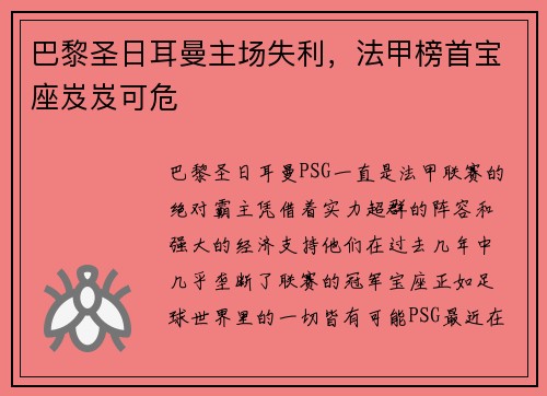 巴黎圣日耳曼主场失利，法甲榜首宝座岌岌可危