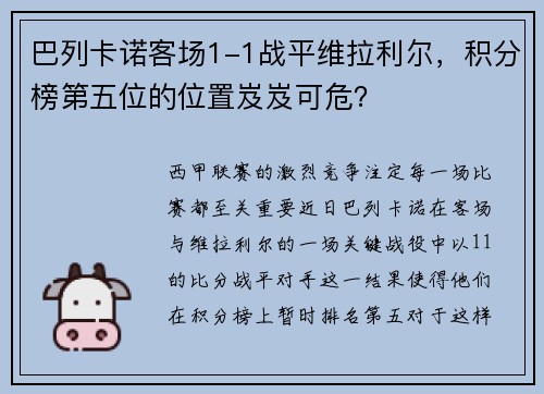 巴列卡诺客场1-1战平维拉利尔，积分榜第五位的位置岌岌可危？