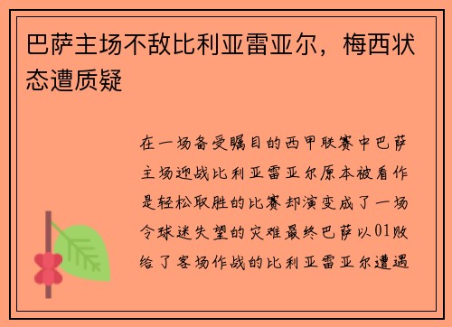 巴萨主场不敌比利亚雷亚尔，梅西状态遭质疑