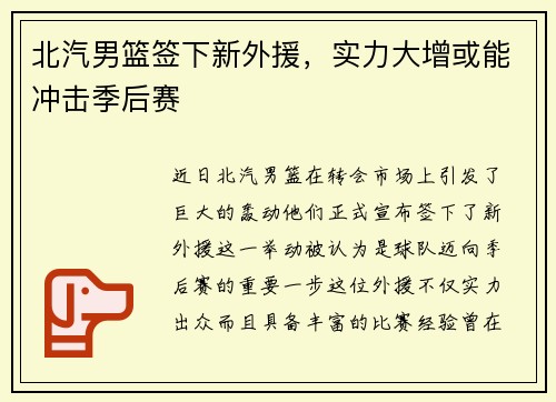 北汽男篮签下新外援，实力大增或能冲击季后赛