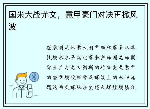 国米大战尤文，意甲豪门对决再掀风波