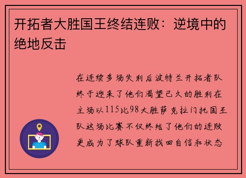 开拓者大胜国王终结连败：逆境中的绝地反击